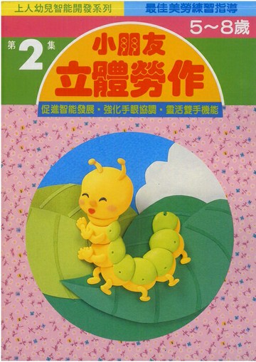 上人幼兒智能開發練習本小朋友立體勞作(2)J25