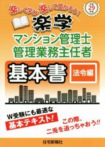  楽学マンション管理士・管理業務主任者　基本書　法令編(平成２９年版)／住宅新報社