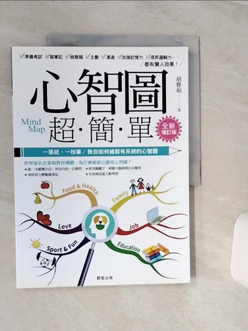 【書寶二手書T2／進修考試_QEK】心智圖超簡單【全新增訂版】：一張紙、一隻筆，教你如何繪製有系統的心智圖_胡雅茹