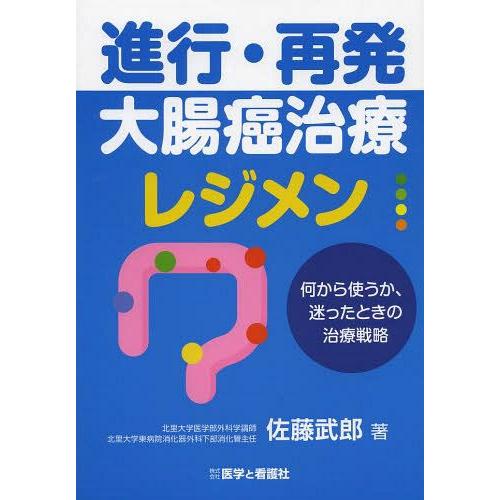 進行・再発大腸癌治療レジメン 何から使うか,迷ったときの治療戦略