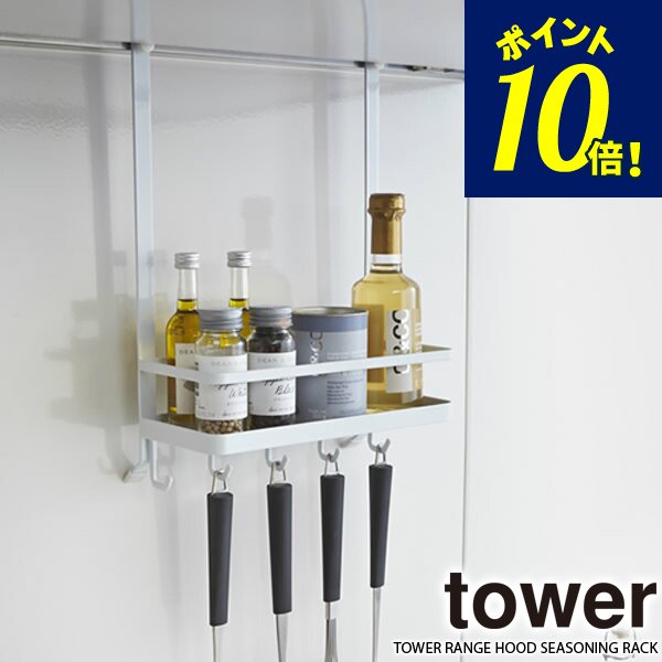 山崎実業 tower タワー レンジフード調味料ラック ホワイト 2857 ｜ デッドスペース 有効活用 キッチン収納 スパイスラック 通販  LINEポイント最大0.5%GET | LINEショッピング