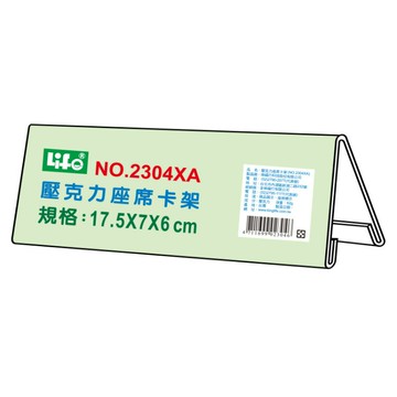 徠福 壓克力座席卡架 17.5X7X6cm /個 NO.2304XA｜領券最高折$220