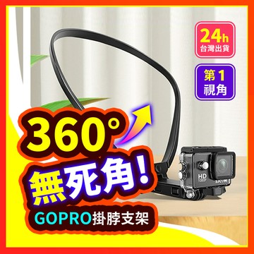 【解放雙手】 Gopro 頸圈支架 萬用支架 項圈支架 頸掛 支架 脖子支架 掛脖 頸圈 Gopro配件 第一人視角