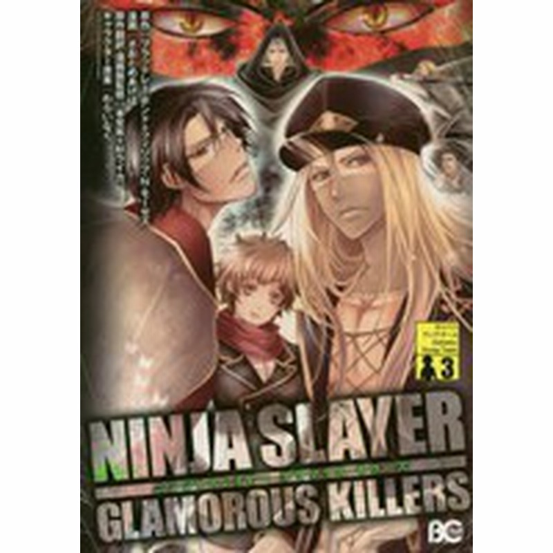 新品 ニンジャスレイヤー グラマラス キラーズ 1 3巻 最新刊 全巻セット 通販 Lineポイント最大1 0 Get Lineショッピング