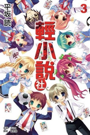 輕小說社 3[二手書_良好]
