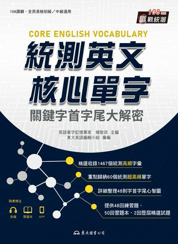 【電子書】統測英文核心單字：關鍵字首字尾大解密