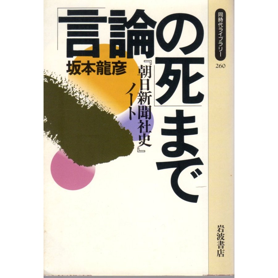 「言論の死」まで 『朝日新聞社史』ノート同時代ライブラリー260