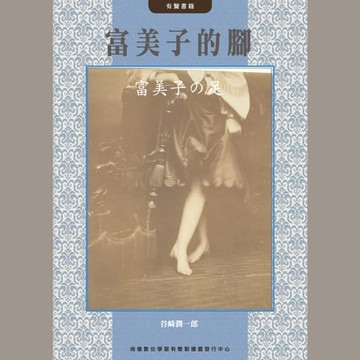 【有聲書】富美子的腳