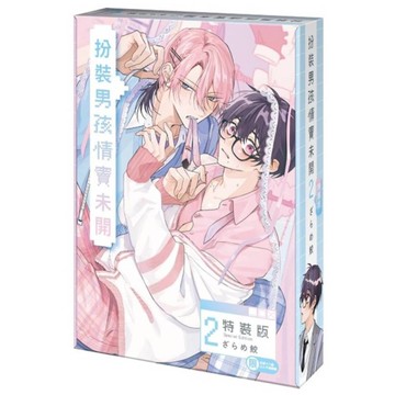 扮裝男孩情竇未開(2)【特裝版】