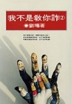 我不是教你詐﹝2﹞[二手書_普通]