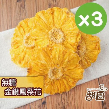 【甜園】無糖金鑽鳳梨果乾x3包 鳳梨花果乾 鳳梨角果乾 金鑽鳳梨 不咬口 無添加物  金鑽鳳梨 天然水果乾 支持台灣在地小農 無糖果乾 鳳梨果乾