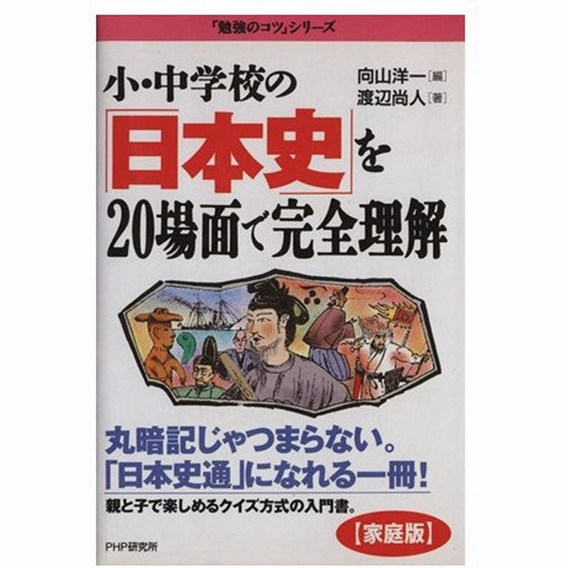 小 中学校の 日本史 を２０場面で完全理解 家庭版 勉強のコツ シリーズ 渡辺尚人 著者 通販 Lineポイント最大0 5 Get Lineショッピング