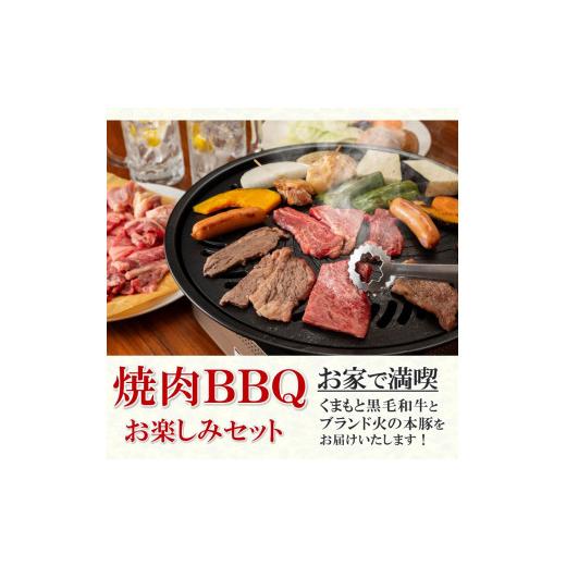 ふるさと納税 熊本県 和水町 焼肉・BBQセット 黒毛和牛A4／A5 カルビ 300g 豚バラ 300g 鶏モモ 300g 粗びきウインナー 200g(20g×10本) 豚肩ロース 300g 計140…