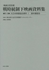 映画公社旧蔵戦時統制下映画資料集 第5巻 復刻 東京国立近代美術館フィルムセンター