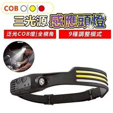 家護保｜感應頭燈 COB三色光 頭燈 頭戴燈 充電式頭燈 露營頭燈 工作頭燈 戶外頭頂 釣魚頭燈