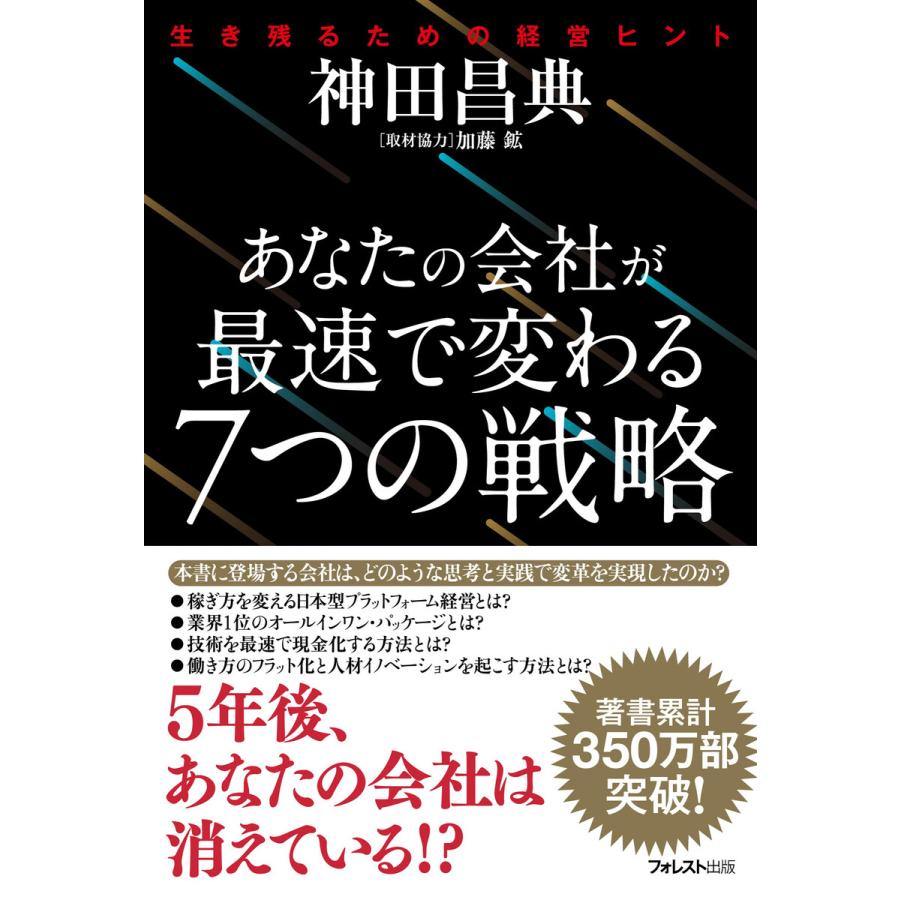 あなたの会社が最速で変わる7つの戦略 生き残るための経営ヒント