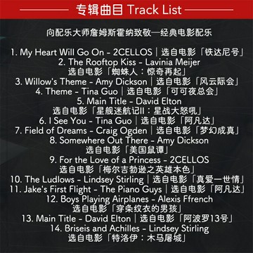 致敬 詹姆斯霍納 經典電影配樂 | 群星演繹 影視原聲音樂CD光盤碟