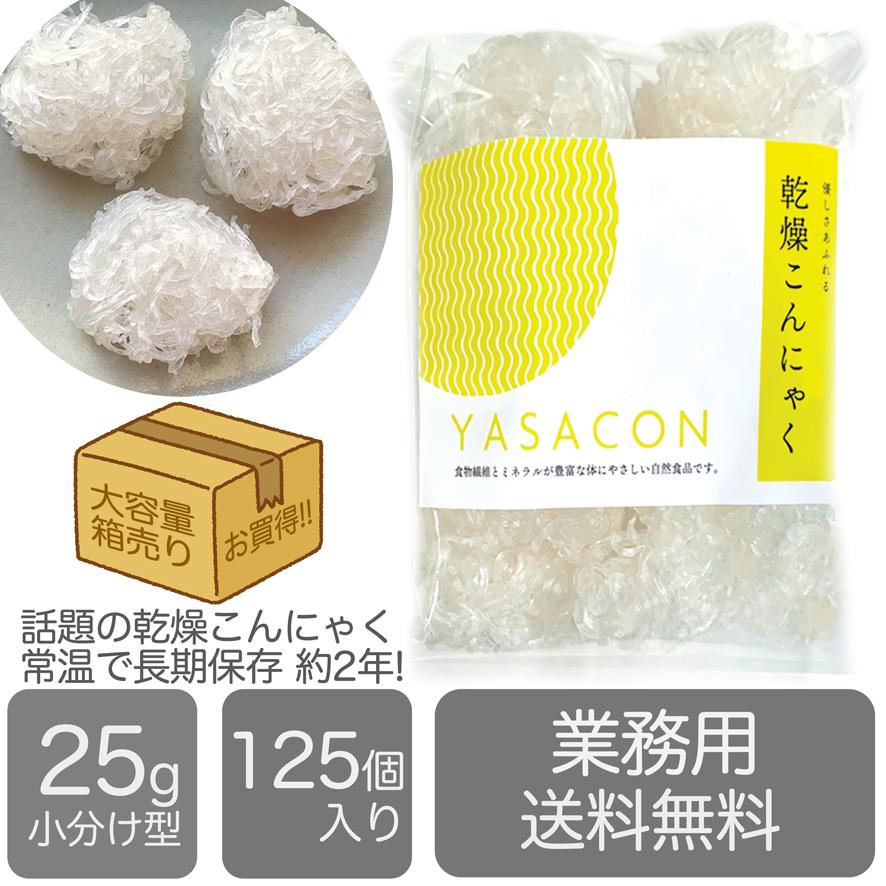 優しさあふれる乾燥こんにゃくＹＡＳＡＣＯＮ  業務用 （乾燥糸こんにゃく、Zenpasta  Noodle、ゼンパスタヌードル、しらたき）