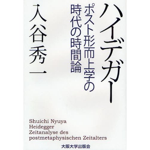 ハイデガー ポスト形而上学の時代の時間論