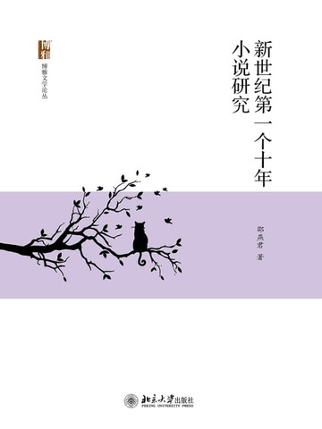 【電子書】新世纪第一个十年小说研究