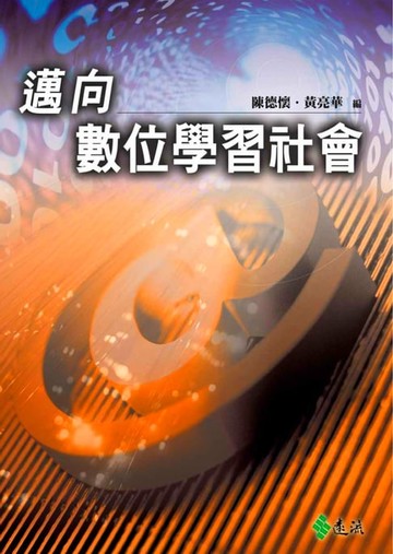 【電子書】邁向數位學習社會