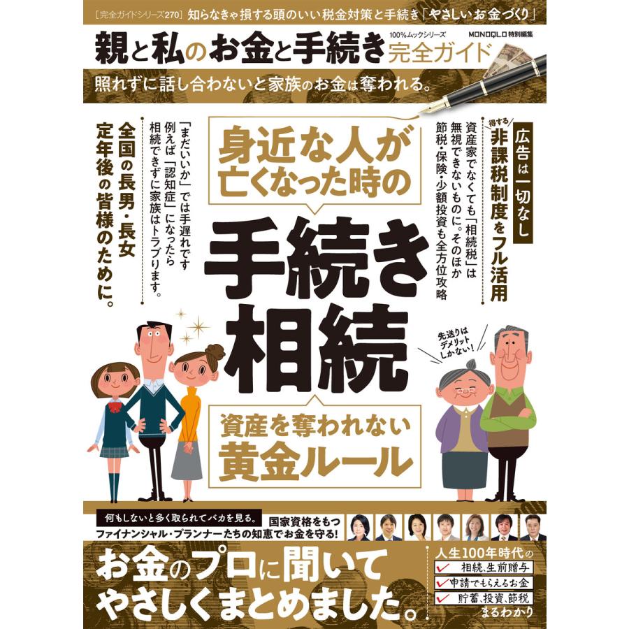 100%ムックシリーズ 完全ガイドシリーズ270 親と私のお金と手続き完全ガイド 電子書籍版   編:晋遊舎