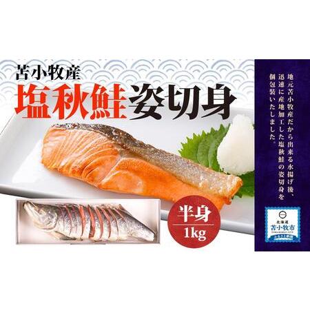 ふるさと納税 塩秋鮭 姿切身（半身） 1kg 北海道苫小牧市