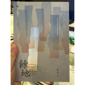 【823D-1】絕版書八成新，《餘地》，顧玉玲 著，INK印刻文學，2022年4月（初版）、臻品齋書店