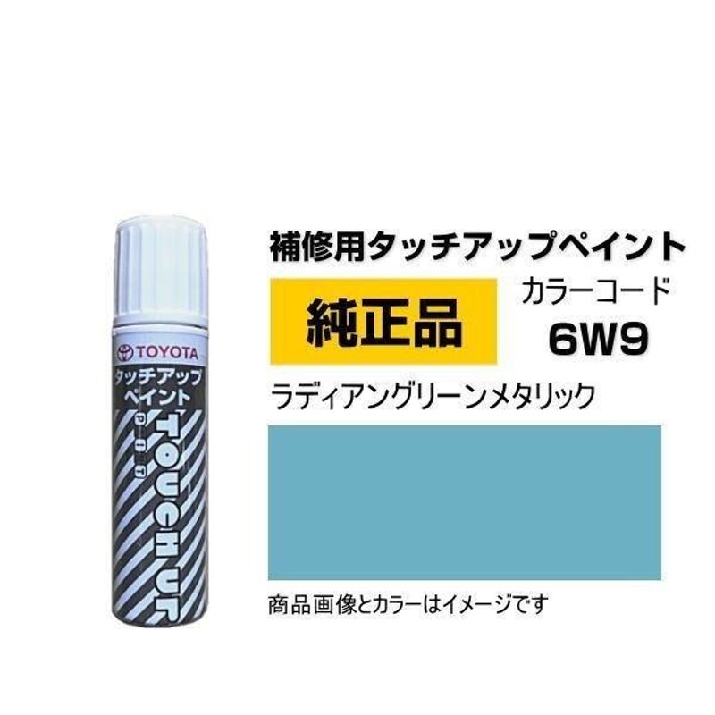 ネコポス可能 TOYOTA トヨタ純正 08866-006W9 カラー 6W9 ラディアン