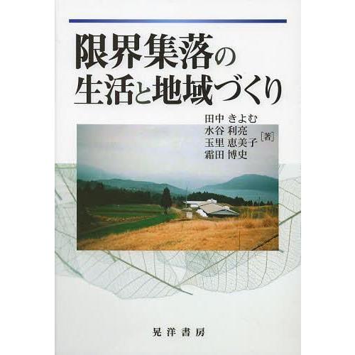 限界集落の生活と地域づくり