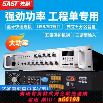 【台灣公司 可開發票】SAST先科SA-9019大功率功放機 專業定壓藍牙分區廣播設備 150-1800W可調功率 校園公共廣播適用