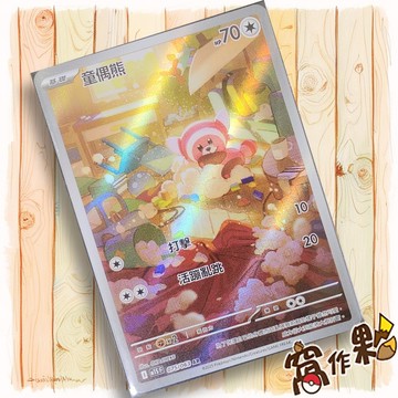 【窩作夥】童偶熊 M1S 075 AR 閃卡 超級交響樂 寶可夢 PTCG 中文版單卡