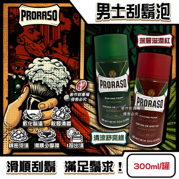PRORASO刮鬍泡300ml/罐