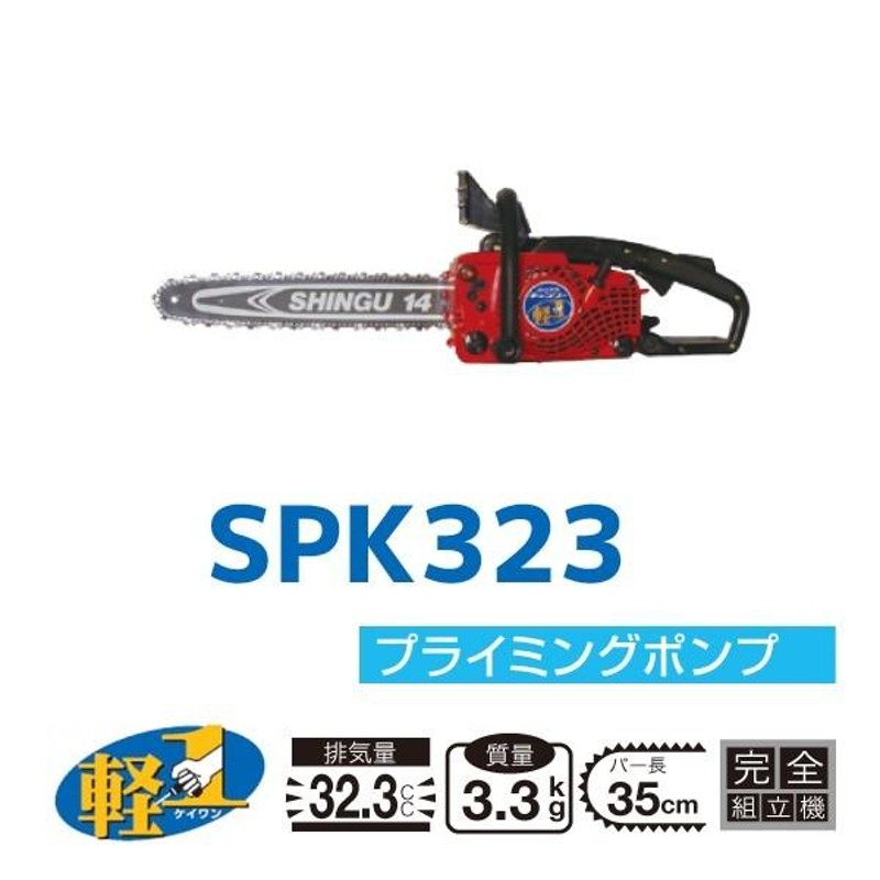 シングウ｜新宮商行 エンジンチェンソー SPK323 35cm｜カジュアルミニ