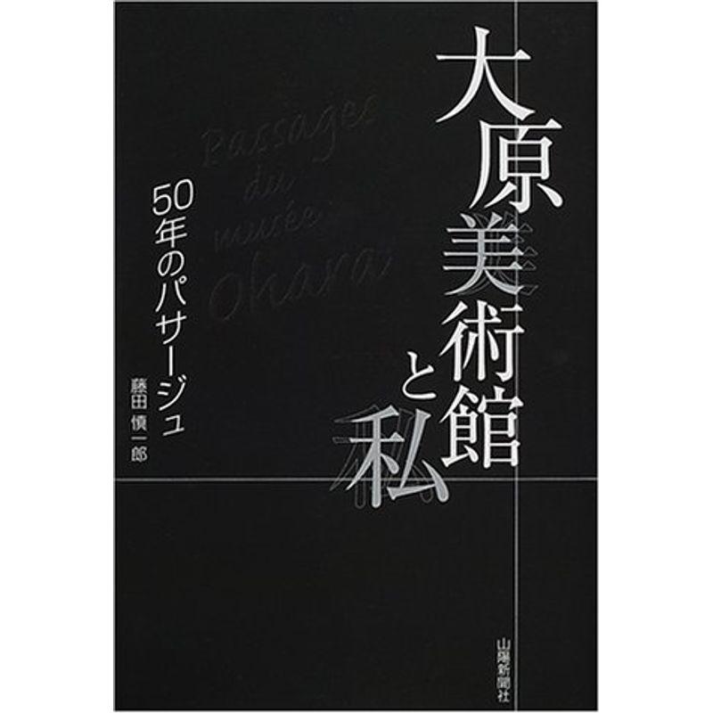 大原美術館と私 50年のパサージュ