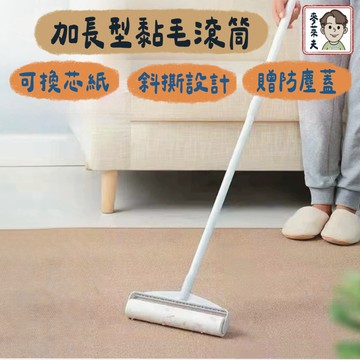 黏毛滾筒 黏毛器 黏塵紙 長柄滾刷 加長滾毛器 地板粘毛器 除塵滾筒 可撕式黏毛器 地板黏毛 地板除塵