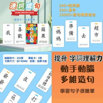 【台灣現貨🚀】繁體字卡連詞成句 益智桌游卡牌 識字短語造句訓練 親子遊戲 國語能力