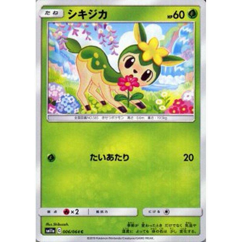 ポケモンカードゲーム Sm11a リミックスバウト シキジカ C ポケカ 強化拡張パック 草 たねポケモン 通販 Lineポイント最大1 0 Get Lineショッピング