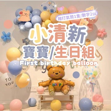 【隔天到貨】 INS寶寶套組 週歲氣球 生日氣球 氣球 生日道具 派對 打氣筒 生日 生日佈置 空飄 氣球 慶生 熱門款