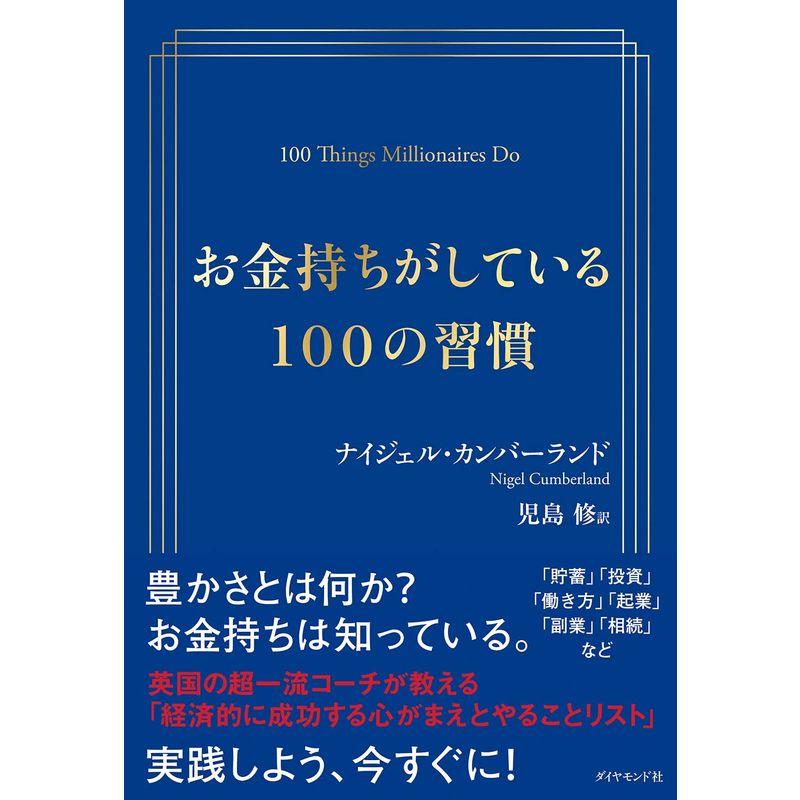 お金持ちがしている100の習慣