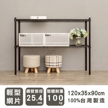 層架/儲藏架/倉庫架 輕型 120x35x90公分 二層烤漆波浪架 兩色可選 dayneeds