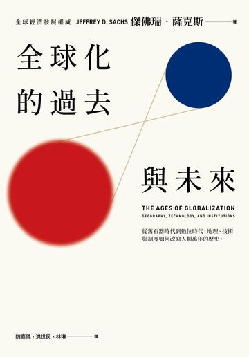 【電子書】全球化的過去與未來：從舊石器時代到數位時代，地理、技術與制度如何改寫人類萬年的歷史