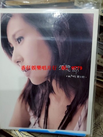 賈立怡《感恩節》CD 臺版絕版專輯 經典收錄感恩節 你是我想找的男孩 夏天味道 二手CD 碟面劃痕私聊