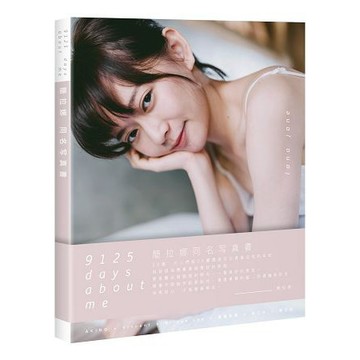 全新 / 9125 days about me 簡拉娜同名寫真書 / 作者：簡拉娜  / 出版社：創意市集 / 450