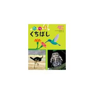 翌日発送・たべるくちばし とりのくちばし編集委