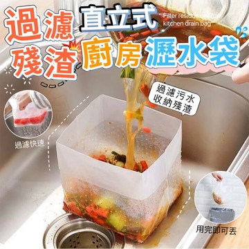 PE 過濾殘渣直立式廚房瀝水袋(1包30枚)