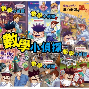 數學小偵探1-7：壞蛋軍團的逆襲!／搶救受困的學生／密室逃脫計畫／帽子村的嘉年華會 總店和分店的競賽 康軒 數學 ms