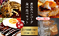 76-99湯せんで簡単！煮込みハンバーグ食べ比べセット 15個×3回お届け 総重量7.5kg以上！