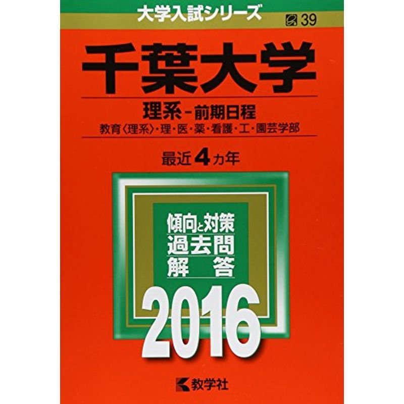 千葉大学(理系−前期日程) (2016年版大学入試シリーズ)
