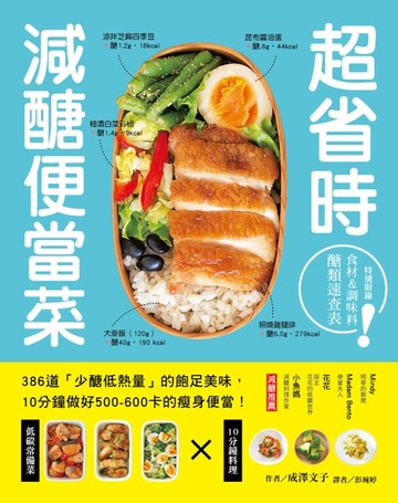 【電子書】超省時減醣便當菜